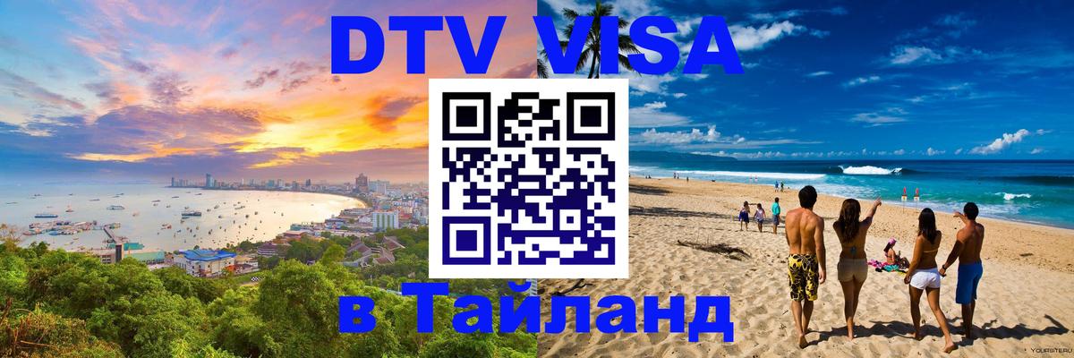 DTV виза Тайланд Эль-Кувейт 