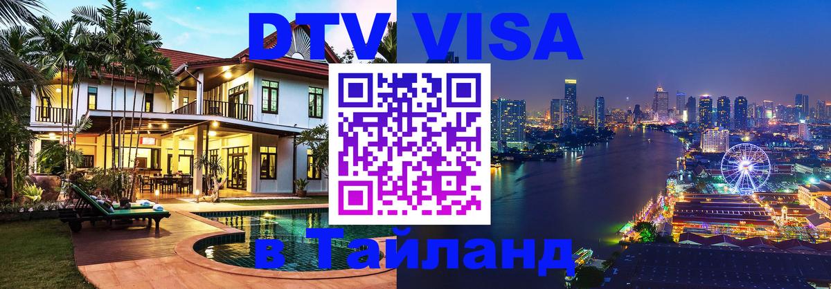 DTV Visa Thailand — прайс и условия, виза без дополнительных документов - 06.10.2025 